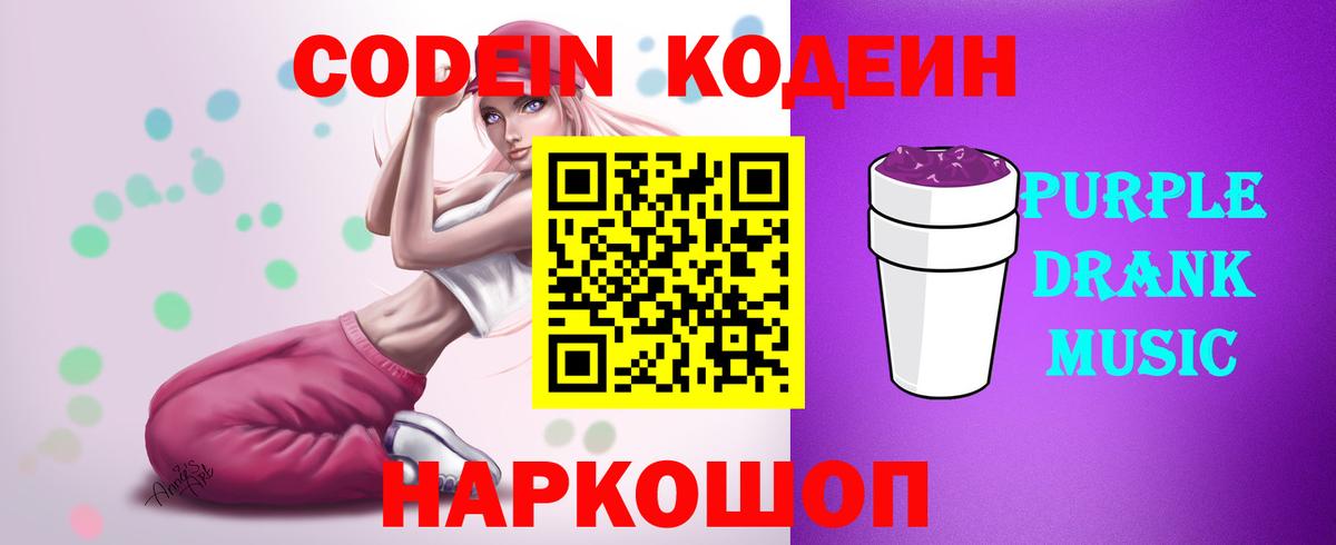 Codein Purple Drank  Кодеин Purple Drank  Вход с VPN  Ступино 